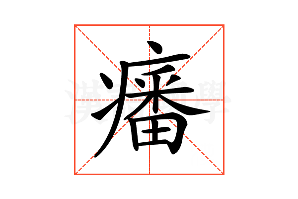 𤺏