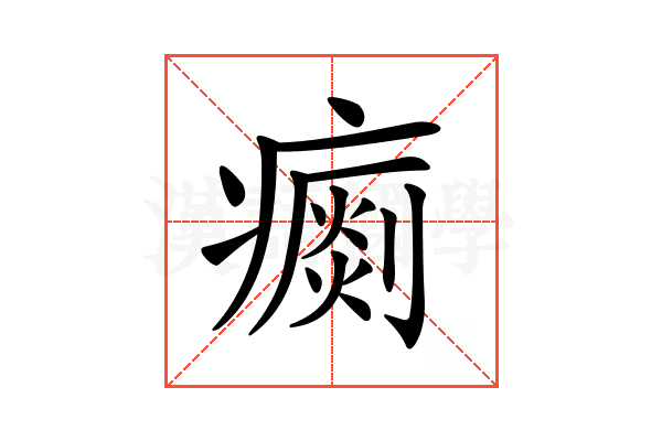 𤺗