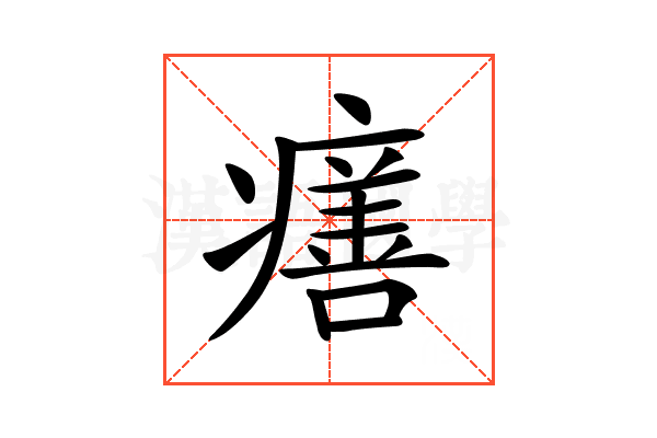 𤺪