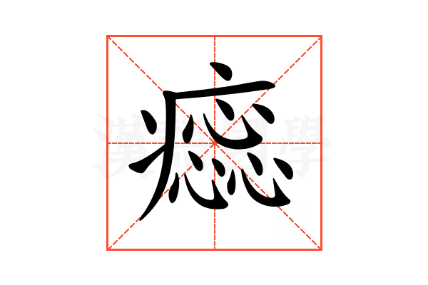 𤺫