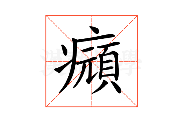 𤻆