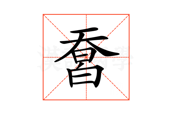 𤾄