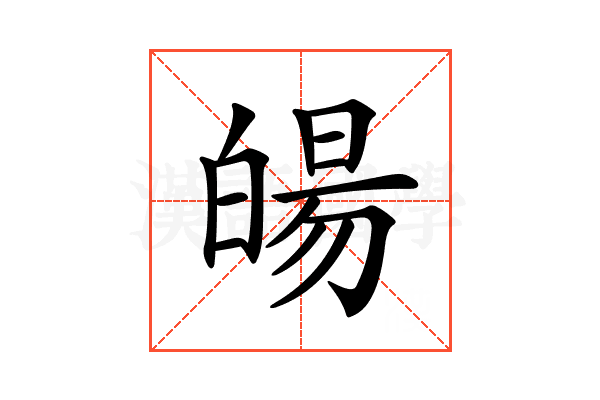 𤾉