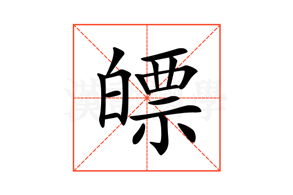 𤾛