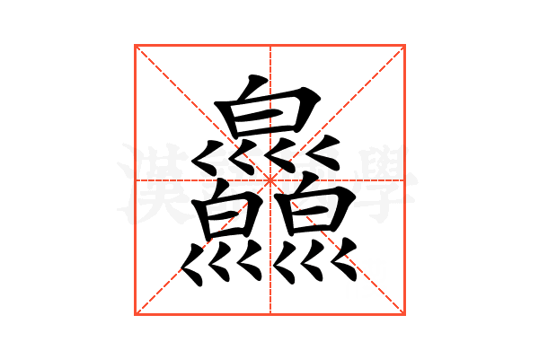𤿄