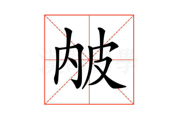 𤿏