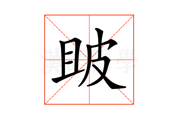 𤿚