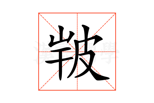 𤿣