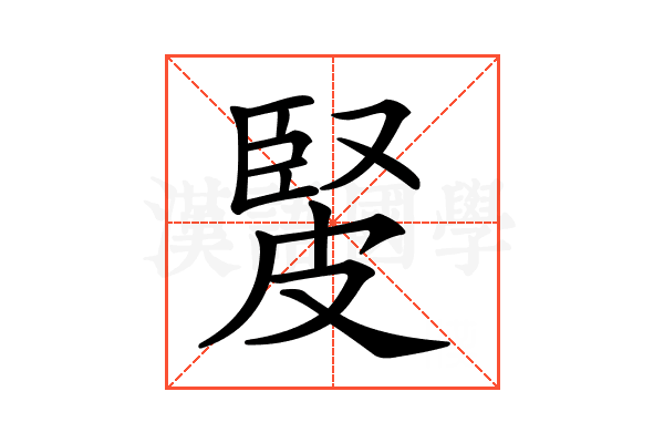 𤿳
