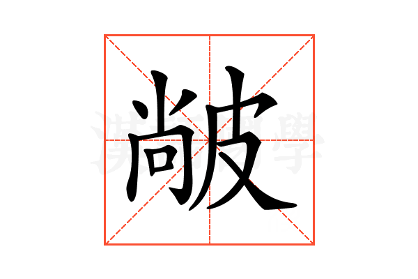 𤿼