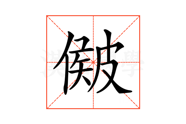 𥀃
