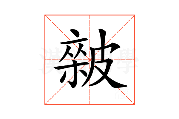 𥀏