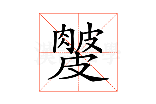 𥀙