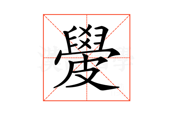𥀣