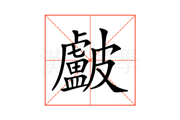 𥀵