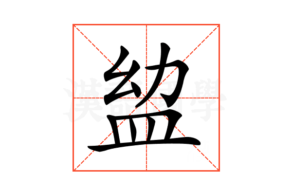 𥁒