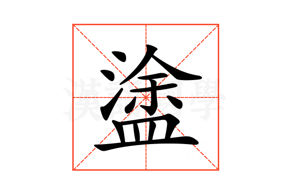 𥂋