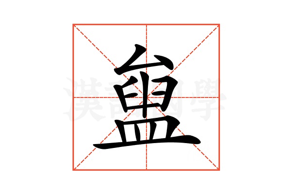 𥂒