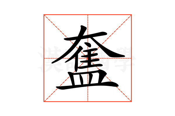 𥂙