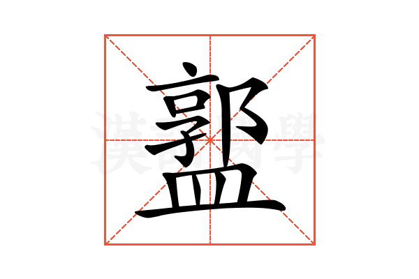 𥂣