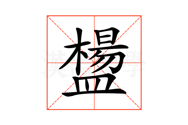 𥂸