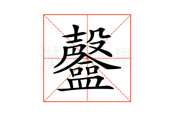 𥃟