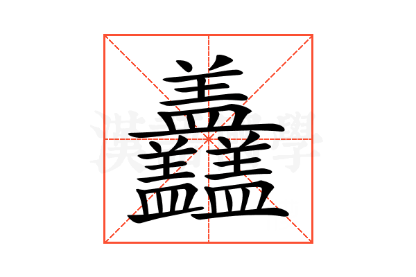 𥃣