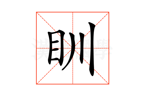 𥃹