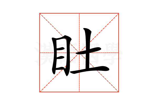 𥃾