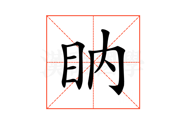 𥄋
