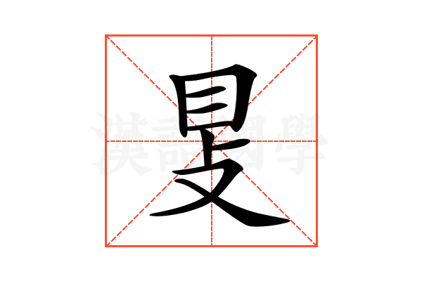 𥄎