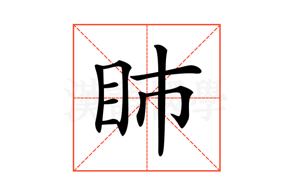 𥄔