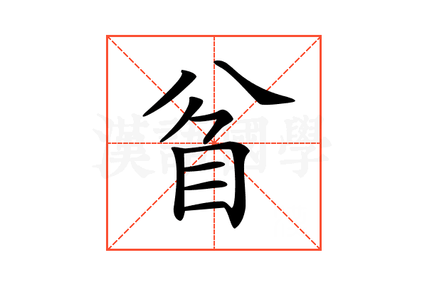 𥄘