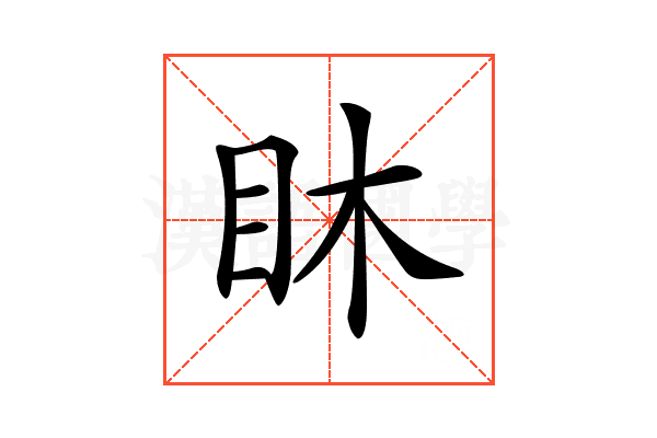 𥄢