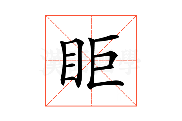 𥄷