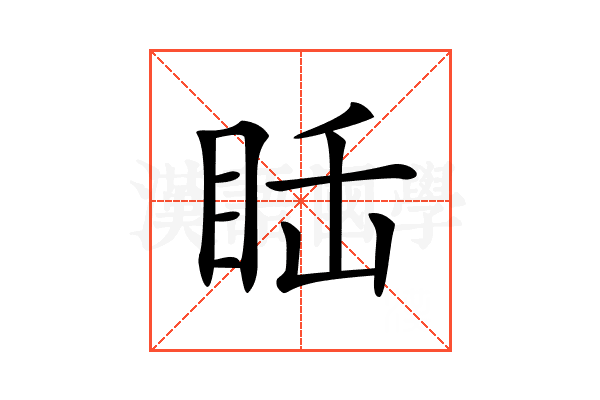 𥅒