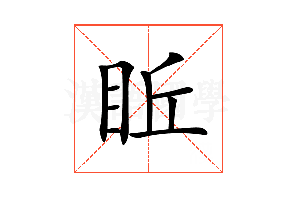 𥅔