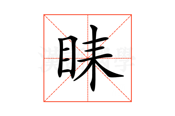 𥅦