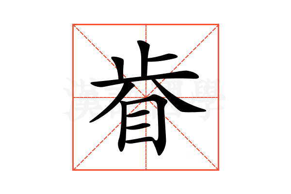 𥅵