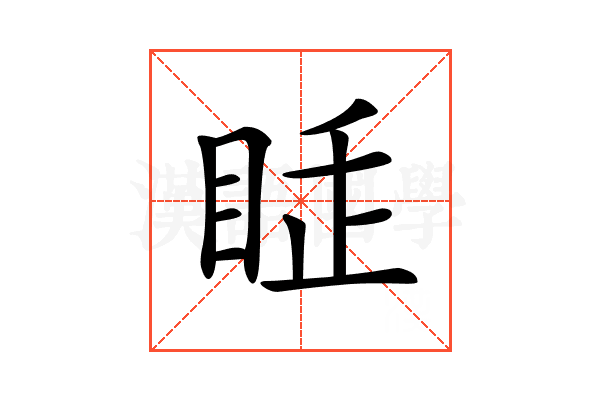 𥅸
