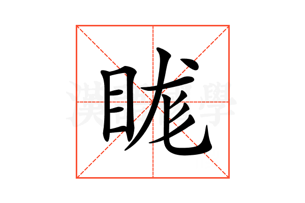 𥆙