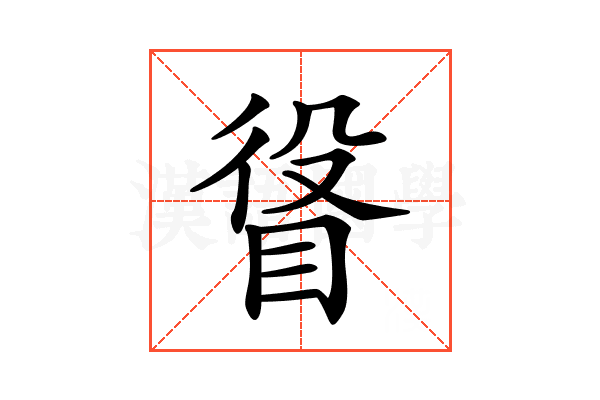 𥆛