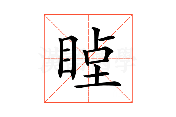 𥇞