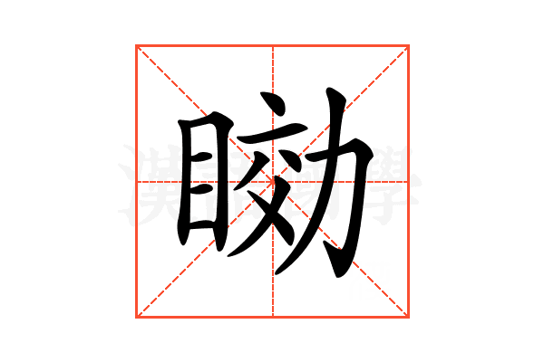 𥇟