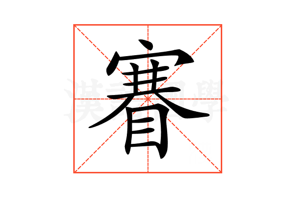 𥈽