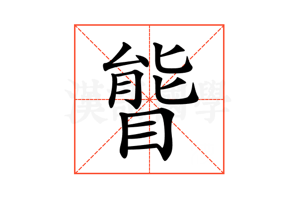 𥉃