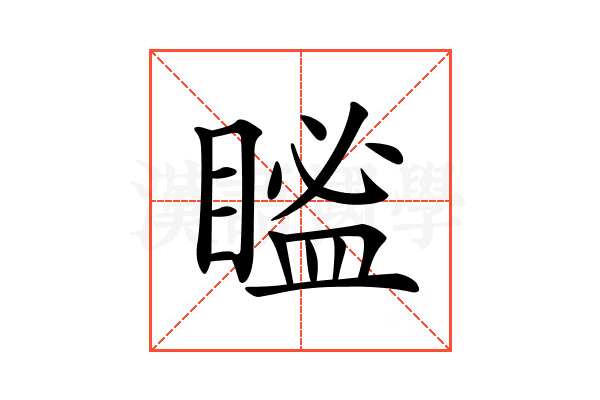 𥉓