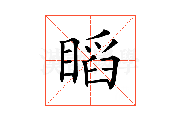 𥉰