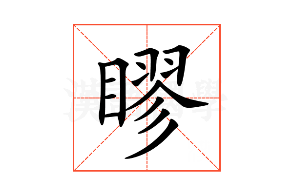 𥉾