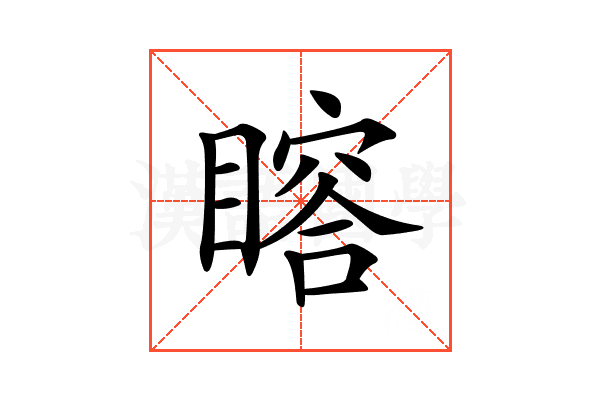 𥊉
